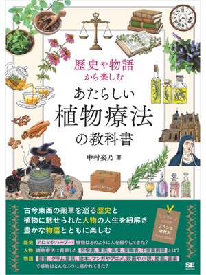 cover image of 歴史や物語から楽しむ あたらしい植物療法の教科書